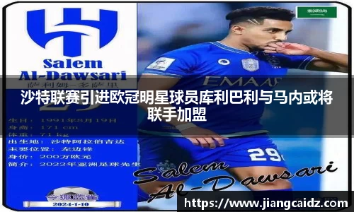 沙特联赛引进欧冠明星球员库利巴利与马内或将联手加盟