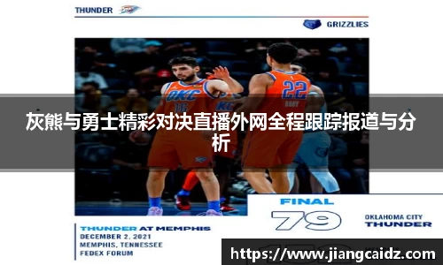 灰熊与勇士精彩对决直播外网全程跟踪报道与分析
